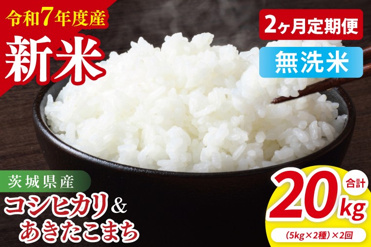 
            【10月中旬から発送】【先行予約】【2ヶ月定期便】【令和7年産新米】茨城県産　無洗米　食べ比べ　（コシヒカリ　あきたこまち）　各5kg【お米 米 こしひかり ごはん 食べ比べ 茨城県】（85-56）
          