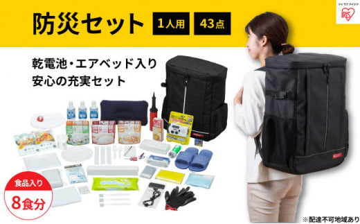 防災グッズ 1人用 防災セット 43点 8食分 NBS1-43 ブラック アイリスオーヤマ 防災リュック 防災バッグ エアベッド 一人用 防災 地震 災害対策 非常食 保存食 保存水 必需品 災害 避難 備蓄 米 大雨 停電 