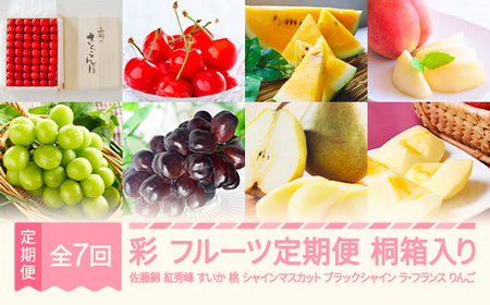 【先行予約】彩 フルーツ 定期便 全7回 2025年産秋始まり さくらんぼ 佐藤錦 紅秀峰 すいか スイカ もも 白桃 ぶどう シャインマスカット ブラックシャインマスカット ラ・フランス りんご サンふじ 特秀 桐箱 ギフト 果物 山形県産 mm-ft7ir-b