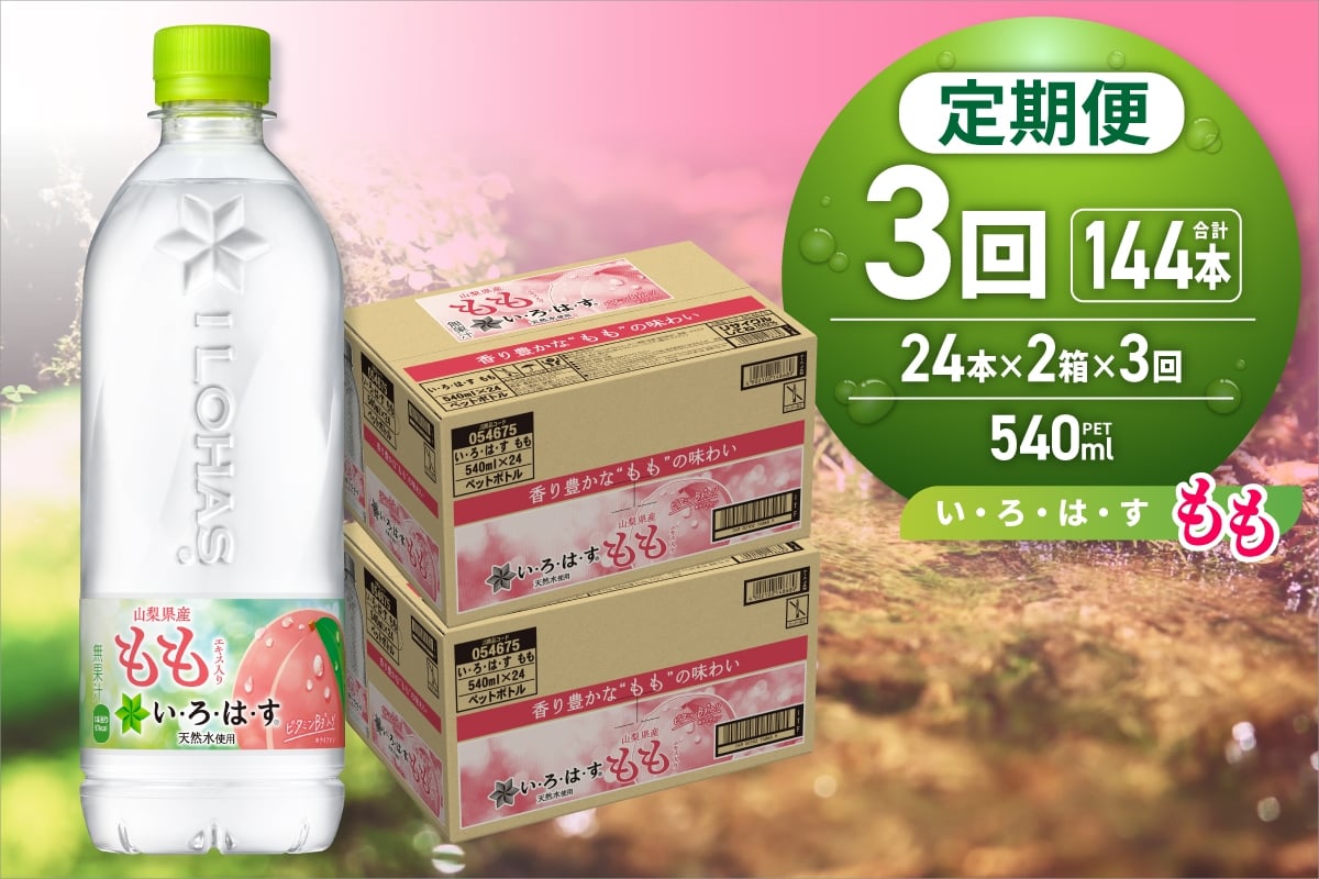 
            【３ヶ月定期便】い・ろ・は・す もも　540mlPET×48本｜コカ・コーラ 飲料 ドリンク 飲み物 水 北海道 札幌市
          