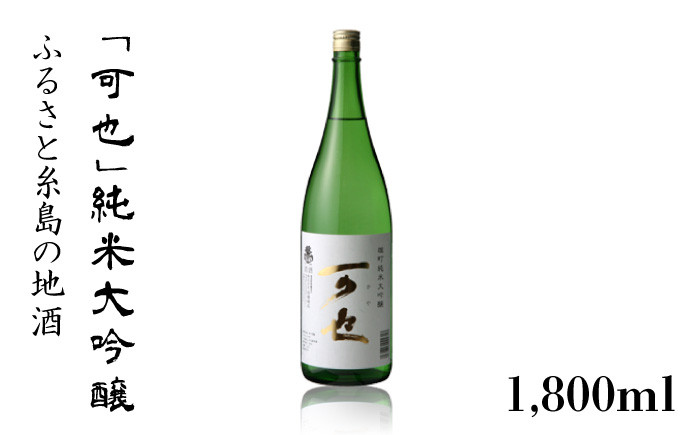 
            ふるさと 糸島 の 地酒 「 可也 」 純米大吟醸 1800ml 瓶 × 1本 《糸島》 【酒みせ　ちきゅう屋】 [AQJ009]
          