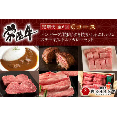 【定期便 全6回】常陸牛 6ヶ月 定期便 Cコース ハンバーグ 焼肉 すき焼き しゃぶしゃぶ ステーキ レトルトカレー ギフト セット プレゼント ふるさと納税 定期便 肉 ギフト対応 【肉のイイジマ】 茨城県（DU-109）
