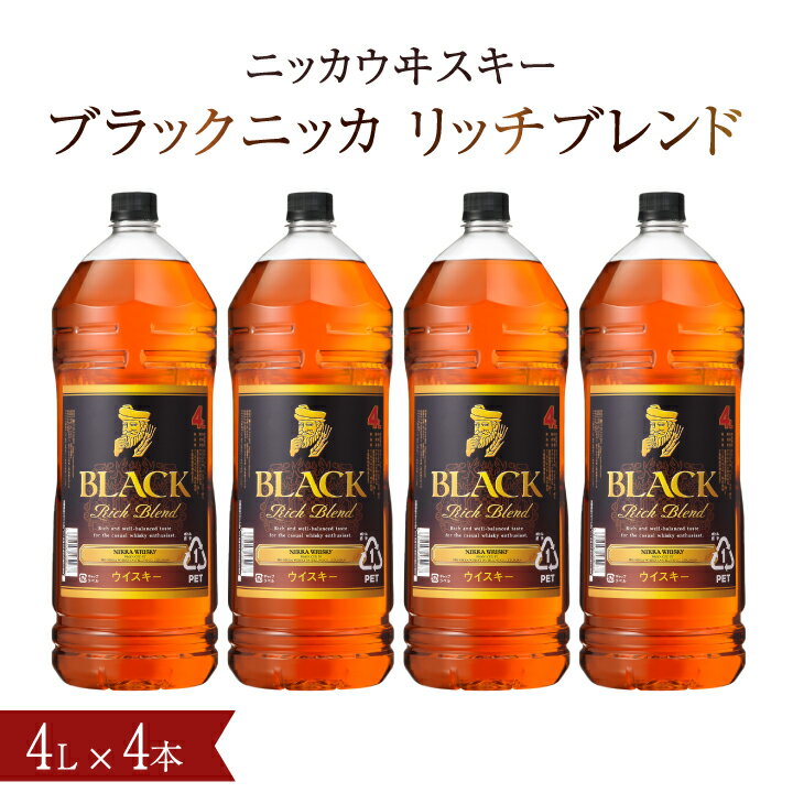 【ふるさと納税】 ブラックニッカ リッチブレンド ウイスキー 大容量 4L 4本 1ケース ウィスキー セット アサヒ ニッカウイスキーおいしい 酒 ロック ハイボール 水割り お湯割り 家飲み ペットボトル プレゼント ギフト 正月 年末年始 夏休み 冬休み おすすめ whisky