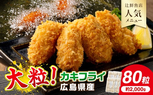 サクサクッ!　国産大粒カキフライ　80個(約2kg)【001-0028】 牡蠣 冷凍 カキ 大粒 牡蠣フライ 人気 カキフライ 大粒 魚介 広島 海鮮 国産 国産牡蠣 冷凍 冷凍食品 揚げるだけ 惣菜