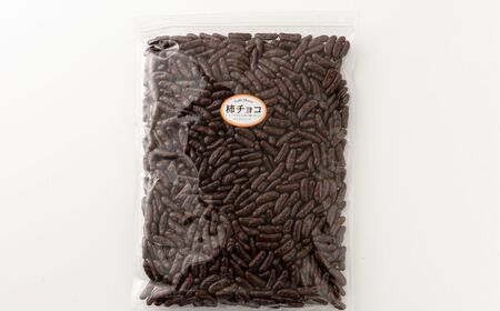2kg 柿チョコ セット（3色 柿チョコ 1kg  × 1袋・柿チョコ 1kg × 1袋）