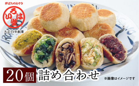 いろは堂おやき　20個詰合せ　＊配送時期選べます！ 惣菜 加工品 冷凍  2026年2月発送