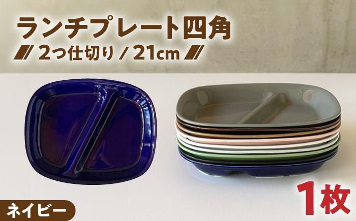 【美濃焼】 ランチプレート 2つ仕切り 四角 21cm 1枚 ネイビーつやあり 瑞浪市 / 窯元ロングアイランド おしゃれ 食器 シンプル レンジ対応 食洗機対応 [AZCU018]