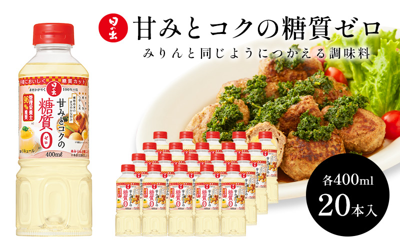 日の出みりん 甘みとコクの糖質ゼロ400ml×20本 1ケース