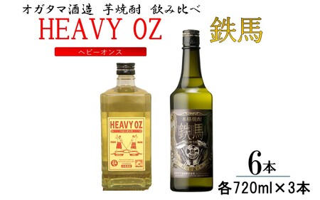 芋焼酎「HEAVY OZ（ヘビーオンス）」＆鉄馬 飲み比べ6本セット 720ml×6本（各種3本） オガタマ酒造 DSR-624