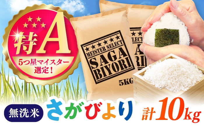 
                  さがびより 無洗米 10kg（5kg×2袋） / お米 ふるさと納税 送料無料 / 佐賀県 / 大塚米穀店 [41ANAD020]
                