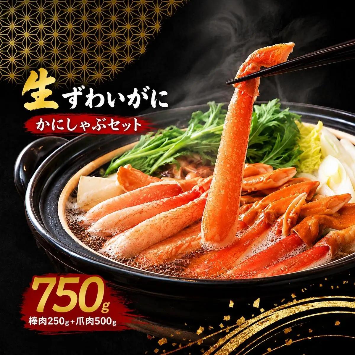 かに かにしゃぶ用 冷凍 ズワイガニ 750g かに