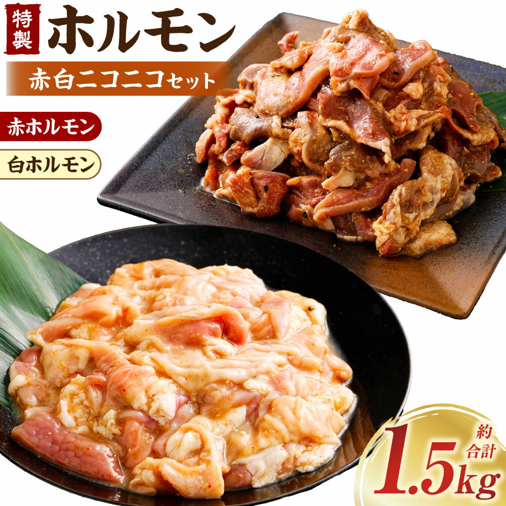 【ふるさと納税】【数量限定】 特製ホルモン 赤白ニコニコセット 1.5kg 7～8人前 A4235