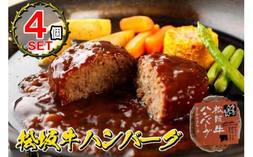 
松阪牛ハンバーグ　デミグラスソース　１７０ｇ×４個セット
