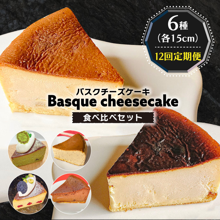 【12回定期便】 よしだのバスクチーズ 食べ比べ / 洋菓子 和菓子 スペイン菓子職人が作る / 南島原市 / 吉田菓子店 [SCT036]