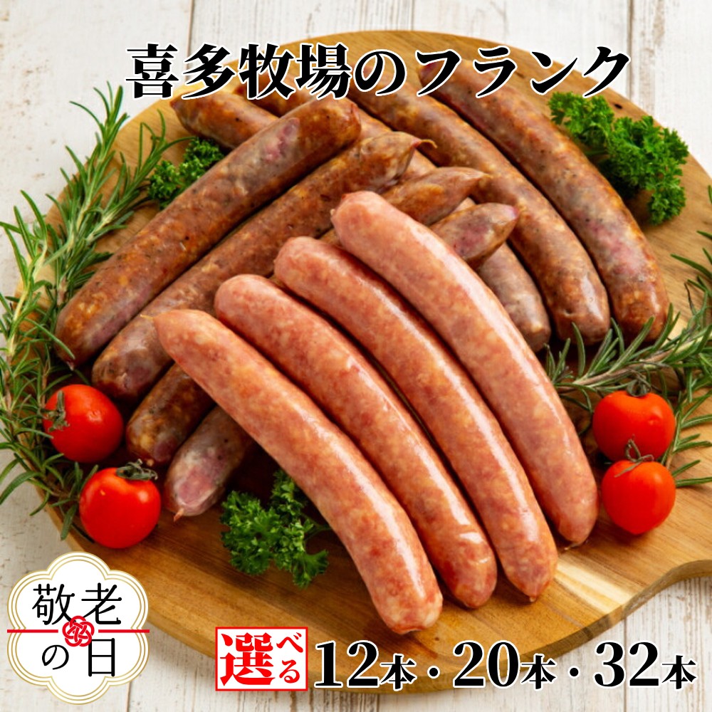 【ふるさと納税】喜多牧場 ビーフ ポーク フランク セット | 敬老の日 敬老 敬老ギフト ギフト 贈り物 贈答 選べる 北海道 牧場 直送 小分け 牛肉 豚肉 牛 豚 国産 国産牛 国産豚 フランクフルト ソーセージ バーベキュー 焼肉 BBQ ホット