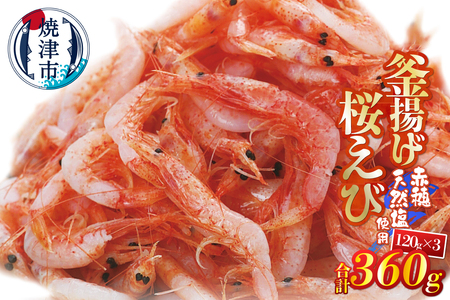 釜揚げ桜えび120g×3パック 合計360g (a10-1250)