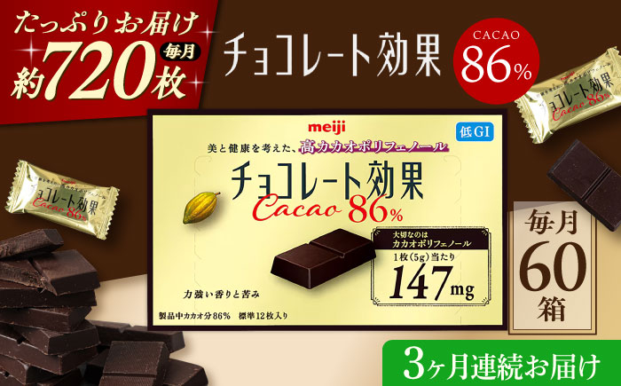 
            【全3回定期便】明治チョコレート効果カカオ86％ 60箱 【毎月お届け】 チョコレート チョコ 高カカオ 明治 大容量 大阪府高槻市/株式会社 丸正高木商店 [AOAA045]
          