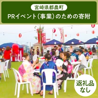 ≪返礼品なし≫宮崎県都農町のPRイベント(事業)【7,000円】T000-004-07