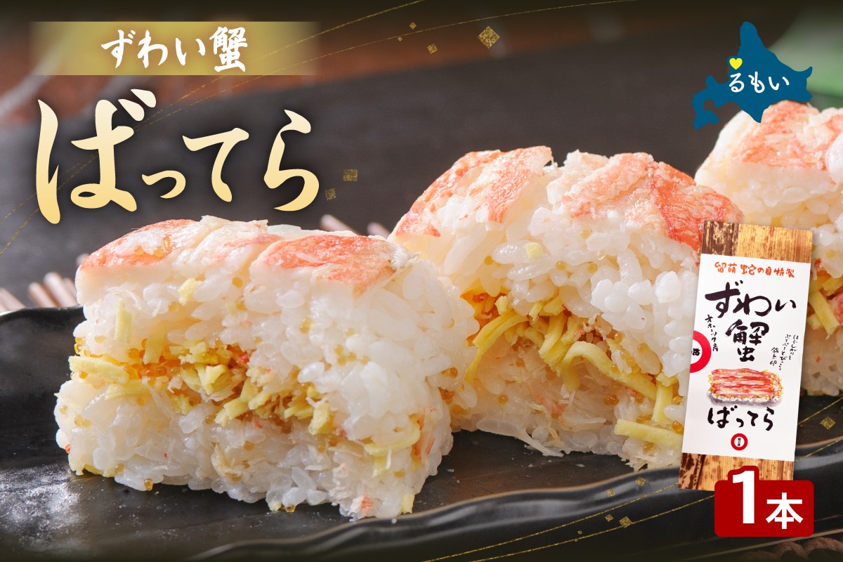 
                  留萌蛇の目名物「ずわい蟹ばってら」1本  バッテラ ボイル 蟹 かに 自家製 北海道 留萌 蛇の目 寿司 押し寿司 名物
                