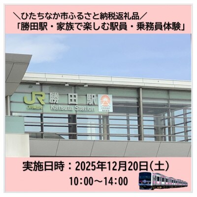 【JRE限定】【12月20日(土)3組6名限定】勝田駅 家族で楽しむ駅員・乗務員体験【1659270】