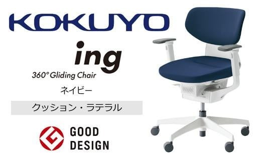 コクヨオフィスチェアー イング CR-GW3211E1G4T7-V ラテラルタイプ・布張り（ネイビー）・本体白・樹脂脚白・可動肘付・ポリウレタン巻キャスター／在宅ワーク・テレワークにお勧めの椅子