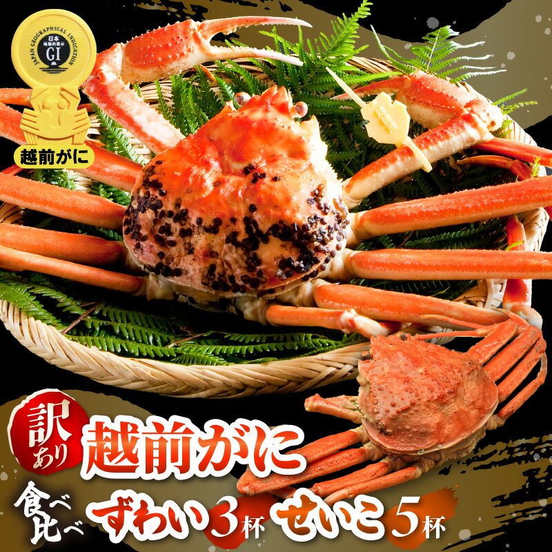 【ふるさと納税】【訳あり】≪浜茹で≫越前がに 食べ比べ ずわい蟹 × 3杯 せいこかに × 5杯 満足セット 食べ方しおり付 ※受付締切11月17日！！【規格外 雄 ズワイガニ かに カニ 越前ガニ 姿 冷蔵 福井県】希望日指定可 備考欄に希望日をご記入ください [e14-x020_11]