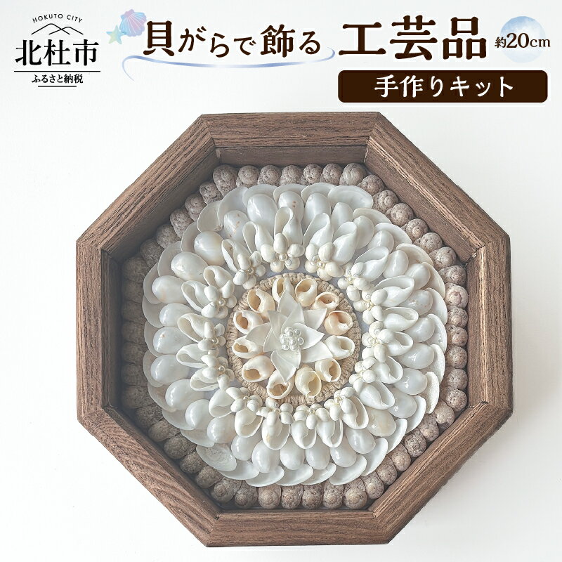 【ふるさと納税】 手作りキット 貝がらアート セーラーズバレンタイン 木製 八角形フレーム 約20cm 天然貝がら オリジナル 伝統美術工芸 贈り物 結婚祝い 送料無料