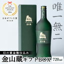 【ふるさと納税】唯一無二　薩摩焼酎金山蔵ギフトBOX(720ml×1本) 焼酎 芋焼酎 酒 アルコール 芋 家飲み 宅飲み ロック 水割り お湯割り 常温 常温保存 贈り物 贈答用 ギフト プレゼント【薩摩金山蔵】