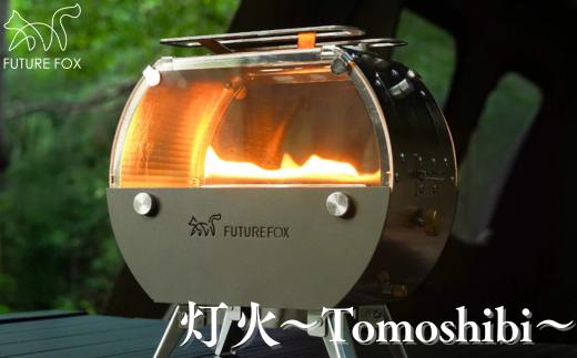 
                  FUTURE FOX 灯火　（ブラック・オリーブ）［FF34］ //  キャンプ BBQ アウトドア オイルストーブ コンロ カセットコンロ代用 地震 避難時 断水 停電 フューチャーフォックス
                