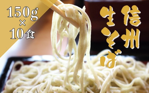 赤だすき 信州生そば 150g×10食/長野県白馬村 蕎麦 ソバ 信州そば ヘルシー 健康 信州名物 贈答 贈り物【I0900706-B】
