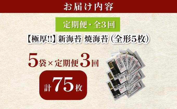 ＜定期便・全3回＞極厚！新海苔 焼海苔5袋セット 全形5枚×5袋 福岡有明のり