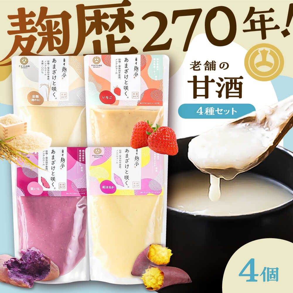 【ふるさと納税】あまざけと咲く 甘酒4種セット 5000円以上 5千円以上 5,000円以上【株式会社山内本店】[BHAE086]