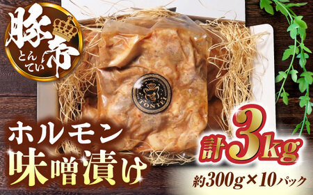 豚帝 豚肉ホルモン味噌漬け約3kg(約300g×10)豚肉味噌漬けZCP004