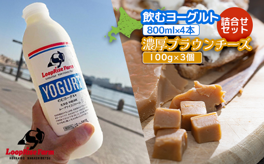 飲むヨーグルト(800ml×2本) 濃厚ブランチーズ(100g)3個詰合せセット 北海道中標津町『ループライズファーム』【49006】