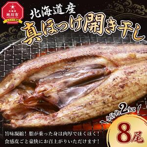 真ほっけ 開き 干し 8尾(合計約2kg)   | ほっけ_01668