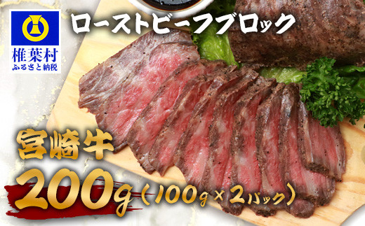 
            宮崎牛 ローストビーフブロック 100g×2P 計200g TK-89 [宮崎県 椎葉村 宮崎牛 和牛 黒毛和牛 牛肉 ぎゅうにく 牛 うし ぎゅう 肉 お肉 にく おにく ローストビーフ ビーフ ロースト ローストビーフブロック肉 ブロック肉 もも肉 牛もも肉 200g 人気 おすすめ 送料無料]
          