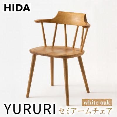 ふるさと納税 高山市 飛騨産業 YURURI  SL221AN セミアーム チェア ホワイトオーク 椅子木製　ES012