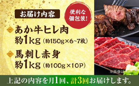 【全3回定期便】熊本の贅沢 あか牛 ヒレ肉 約1kg 赤身 馬刺し 約1kg 堪能セット 【合同会社 たべたせいか】[AYCB037]