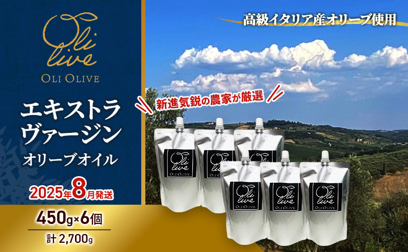 高級イタリア産 エキストラ・ヴァージン・オリーブオイル 450g×6個【2025年8月中旬より順次発送】調味料 油 オリーブ油 食用油 静岡県 袋井市