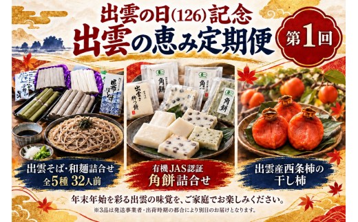 出雲の日（126）記念 出雲の恵み定期便（全4回）