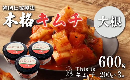 本格絶品 キムチ（ 大根 ）200g × 3個 │ 本格キムチ 韓国 漬け物 だいこん つまみ おつまみ 静岡県 小山町