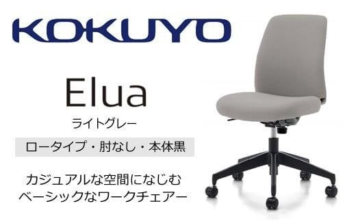 コクヨオフィスチェアー エルア C02-B101CW-BKE2E22 ロータイプ・肘無・黒樹脂脚・本体黒・布（ライトグレー）・ナイロンキャスター・カーペット向き　／在宅ワーク・テレワークにお勧めの椅子