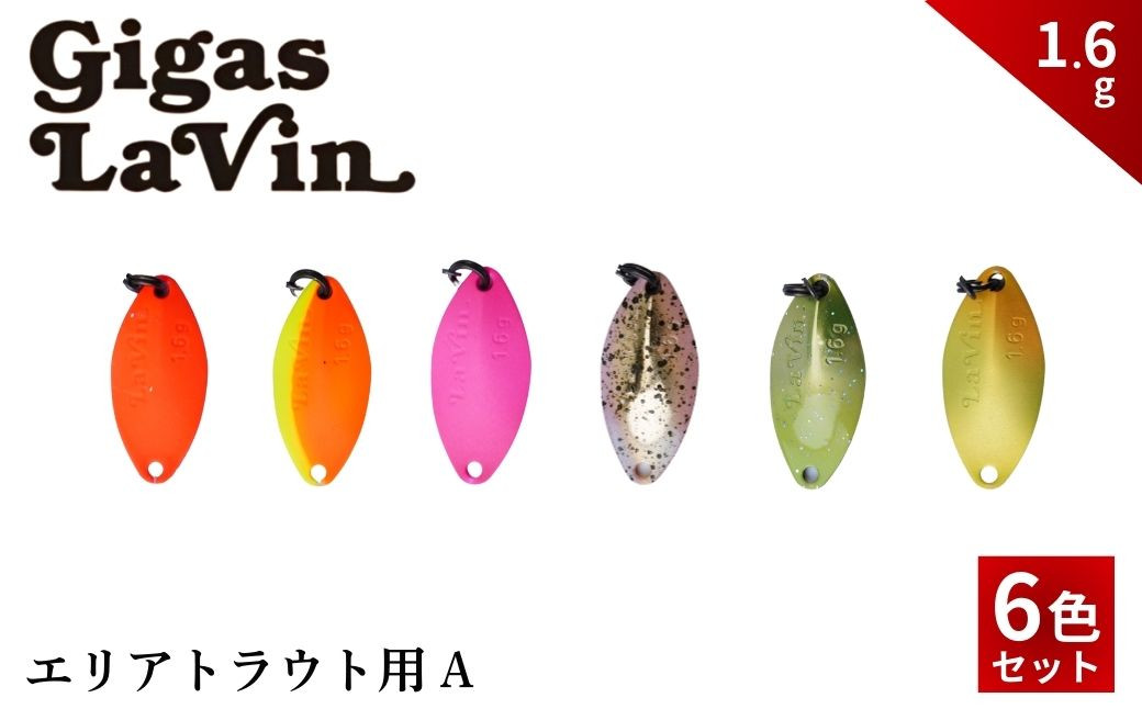 
                  Gigas LaVin 1.6g 6色セット A【茨城県 常陸太田市 スプーン 釣り ルアー フィッシング 釣り道具 釣り具 スプーンルアー 釣り ルアーセット 釣り用品 エリアトラウト】
                