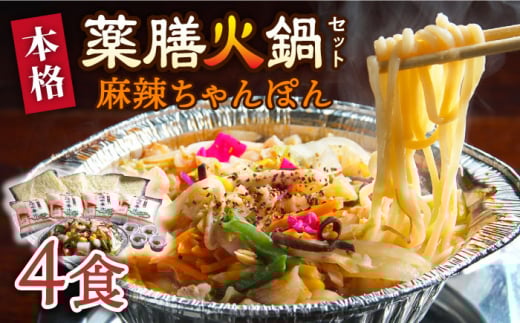 【自宅で簡単！】本格薬膳火鍋・麻辣ちゃんぽんセット 4食 / ちゃんぽん チャンポン 麺 チャンポン麺 スープ付き 長崎 / マーラー 鍋セット 辛い 中華 / 南島原市 / はなぶさ [SCN126]