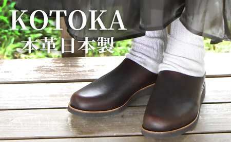 レディース サボサンダル 本革 婦人靴 日本製 撥水 シューズ 雨の日にも履ける スリッポン スリッパサンダル KOTOKA（コトカ）たつの蝋引き まほろばサボ No.KTO-7334 ブラウン BN004 レディースMサイズ