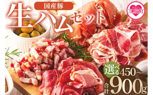
            ＜国産豚バラエティー生ハムセット（3種4p・4種8p）＞（3種計450g/4種計900g）【レビューキャンペーン】 内容量・配送時期をお選びください。 豚肉 肉加工品 豚モモ 豚バラ 肩肉 スライス 切り落とし パンチェッタ 短冊 コッパスライス サラダ おつまみ 小分け お祝い プレゼント 贈り物 贈答 詰め合わせ お中元 のし【MI270-pl_oya】【株式会社プラス】
          
