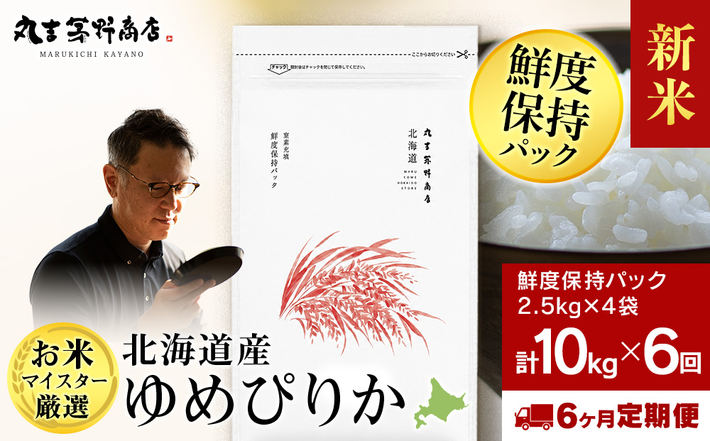 【定期便6回・中旬発送】令和8年度産 北海道産ゆめぴりか 10kg（鮮度保持パック2.5kg×4袋）