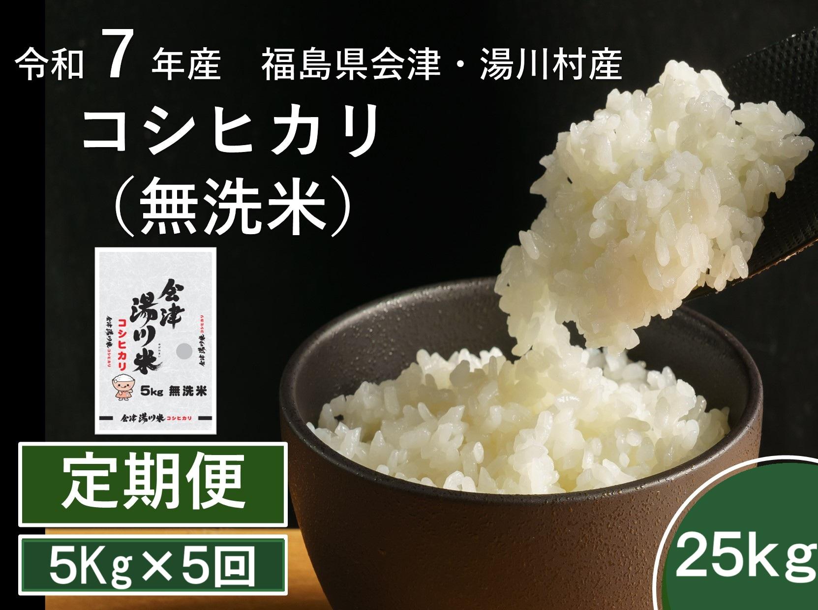 
            令和7年産湯川村産コシヒカリ　無洗米25kg(5㎏×5回)【全5回定期便　R8.１月・３月・5月・7月・9月発送】
          
