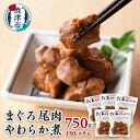 【ふるさと納税】 まぐろ 鮪 魚 佃煮 尾肉 やわらか煮 海の幸 焼津 750g(150g×5袋) a11-041