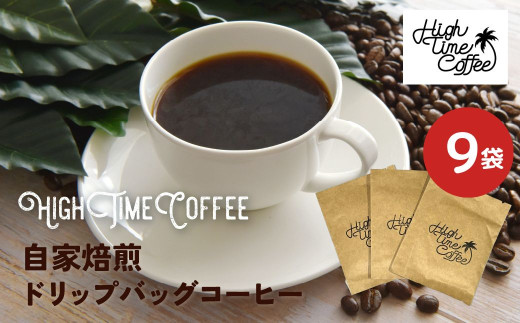 ＜8月から寄附額改定＞《選べる内容量》ドリップコーヒー 珈琲 ドリップバッグ 9袋 自家焙煎珈琲　お手軽セット ハンドピック [Q1364_u] 飛騨市